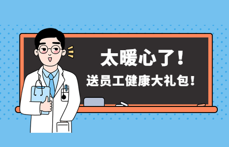 為員工辦實(shí)事丨聯(lián)測(cè)送員工健康大禮包！太暖心了！