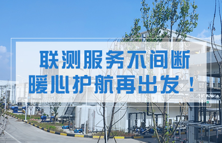 聯(lián)測(cè)服務(wù)不間斷，暖心護(hù)航再出發(fā)！