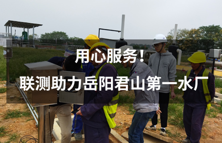 用心服務(wù)！聯(lián)測(cè)儀表助力岳陽君山第一水廠