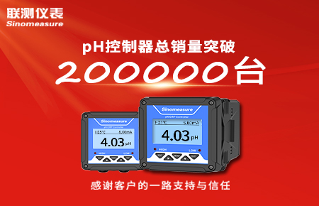 喜報(bào)！pH控制器產(chǎn)銷破20萬臺(tái)，聯(lián)測(cè)迎來“技術(shù)與銷量”雙突破！