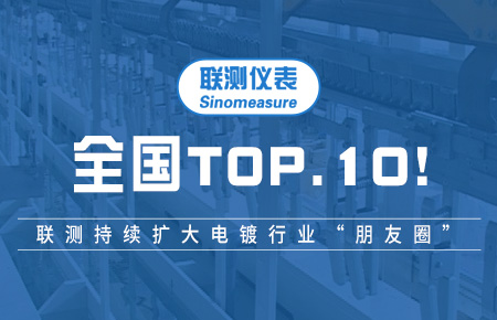 全國TOP10！聯(lián)測(cè)持續(xù)擴(kuò)大電鍍行業(yè)“朋友圈”