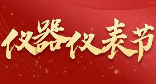 亮點搶先看！儀器儀表節(jié)即將啟幕，元宇宙VR逛展，驚喜滿滿~