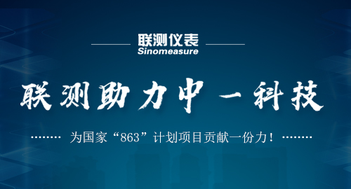 聯(lián)測助力中一科技，為國家“863”計劃項目貢獻一份力！