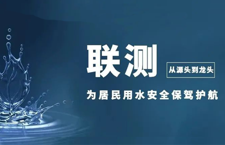 從源頭到龍頭，聯(lián)測儀表為居民用水安全保駕護航