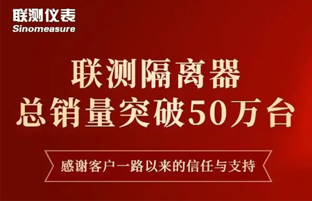 【送冰墩墩啦】聯(lián)測隔離器產(chǎn)銷破50萬臺！