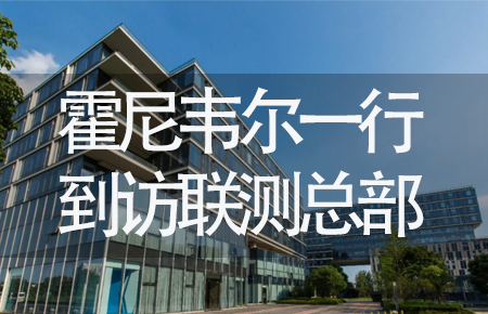 【龍?zhí)ь^，送雪容融】世界500強企業(yè)霍尼韋爾牽手聯(lián)測