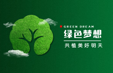 【內(nèi)含福利】綠色與發(fā)展，聯(lián)測與未來