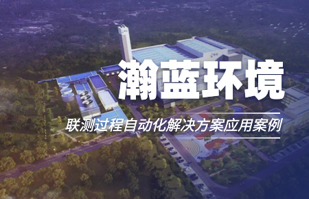 聯(lián)測(cè)“結(jié)緣”中國(guó)環(huán)境企業(yè)十強(qiáng)！
