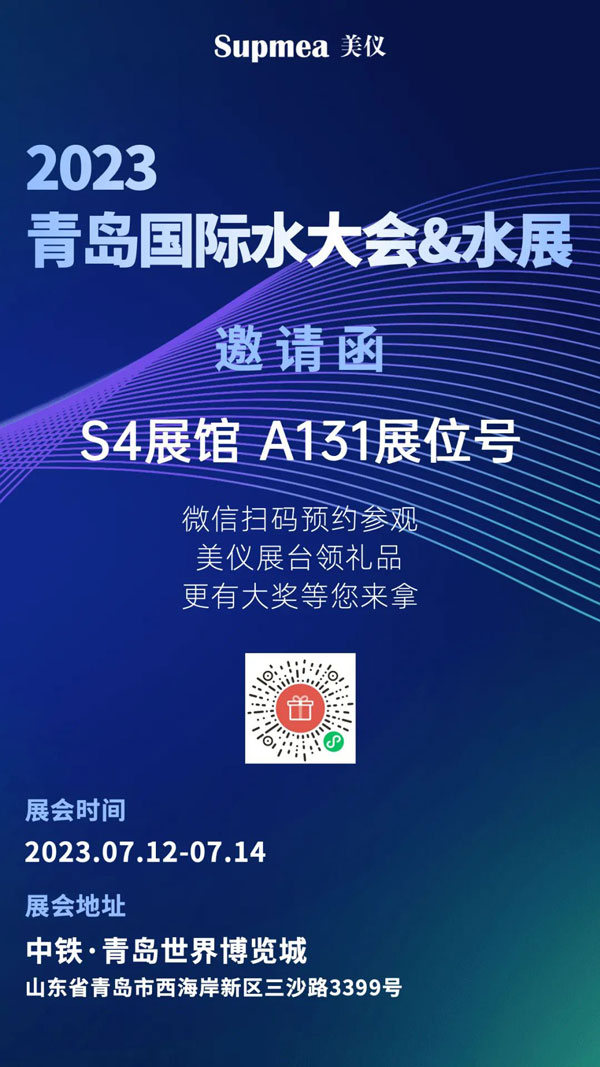 亞太地區(qū)水行業(yè)盛會(huì)，美儀在青島等你！